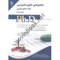 مجموعه ی حقوق خصوصی (کتاب جامع دکتری)- جلد دوم احمد یوسفی صادقلو انتشارات آراه